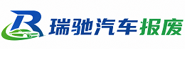 左权县瑞驰｜汽车报废回收｜车辆正规销户上门拖车